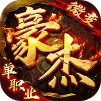 末日之刃（豪杰微变单职业）图标