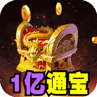 血饮天下（登录送1亿通宝）